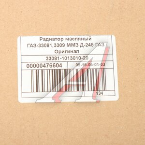 Изображение 5, 33081-1013010-20 Радиатор масляный ГАЗ-3308 дв.ММЗ (ОАО ГАЗ)