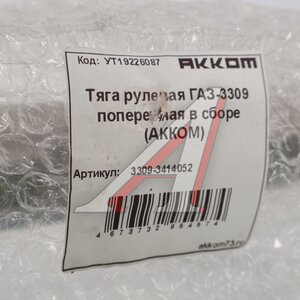 Изображение 5, 3309-3414052 Тяга рулевая ГАЗ-3309 поперечная в сборе АККОМ