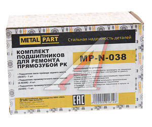 Изображение 2, MP-N-038 Ремкомплект УАЗ РК прямозубая (подшипники) METALPART