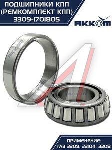 Изображение 15, 3309-1701805 Ремкомплект ГАЗ-3309, 33104 КПП (подшипники, прокладки, сальники) АККОМ