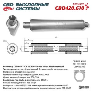 Изображение 1, CBD420.610 Резонатор универсальный d=52, L=650мм (внешн d=112мм) CBD