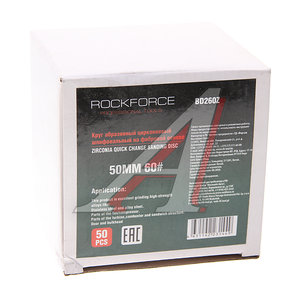 Изображение 2, RF-BD260Z Круг шлифовальный 50мм (№60) абразивный синий 50шт. ROCKFORCE