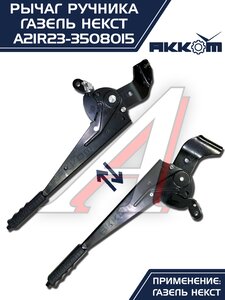 Изображение 8, А21R23-3508015 Рычаг стояночного тормоза ГАЗель Next АККОМ