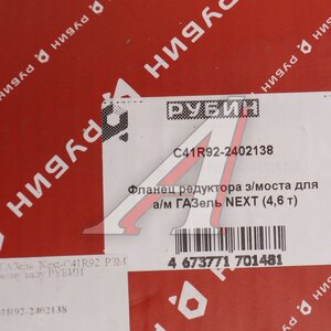 Изображение 3, C41R92-2402138 Фланец ГАЗель Next-C41R92 РЗМ к карданному валу РУБИН
