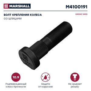 Изображение 1, M4100191 Болт ступицы КАМАЗ-5490 колеса переднего L=81 мм M22x1.5 MARSHALL