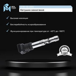 Изображение 8, 370-13-055 Катушка зажигания VW AUDI MERCEDES MEGAPOWER