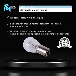 Изображение 3, 370-33-053 Лампа 12V P21W BA15s Standart MEGAPOWER