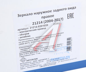 Изображение 6, 21214-8201020-230 Зеркало боковое ВАЗ-21214 правое антиблик электропривод обогрев АВТОБЛИК