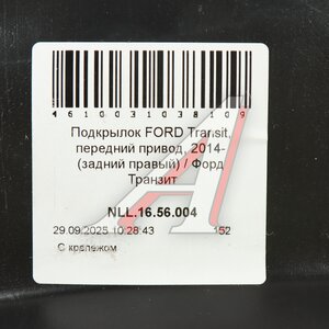 Изображение 7, NLL.16.56.004 Подкрылок FORD Transit (14-) задний правый (передний привод) TOTEM