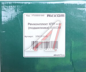 Изображение 6, 469-1701805 Подшипник КПП УАЗ -3151, 3741 4-х ступ. комплект АККОМ