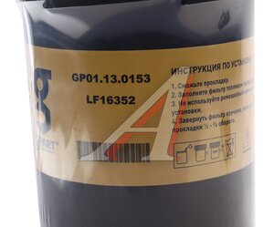 Изображение 4, GР01.13.0153 Фильтр масляный ГАЗ-3309, 3310 (дв.CUMMINS) G-PART (ОАО ГАЗ)