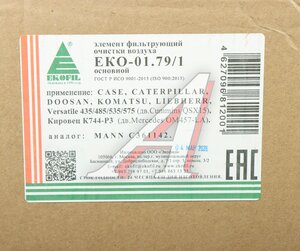 Изображение 4, ЕКО-01.79/1 Фильтр воздушный CASE,  CATERPILLAR,  DOOSAN,  KOMATSU,  LIEBHERR внешний EKOFIL
