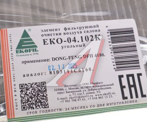 Изображение 2, ЕКО-04.102K Фильтр воздушный салона угольный DONGFENG EKOFIL