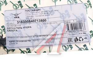 Изображение 3, 316300-8407138-00 Держатель УАЗ-3163 Патриот упора капота (ОАО УАЗ)