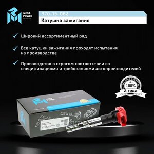 Изображение 10, 370-13-062 Катушка зажигания VW Phaeton, Touareg (7LA) AUDI A4, A6, A8 MEGAPOWER