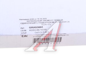 Изображение 3, GRA53691 Элемент зеркальный MAZDA CX-5 правый ZZVF