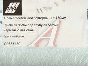 Изображение 3, C9557130 Пламегаситель коллекторный L=130мм (внешн.d=95мм, внутр.d=55мм) нержавеющая сталь 333