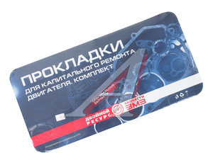 Изображение 2, 041000-3906022-00 Прокладка двигателя ЗМЗ-410 полный комплект (ОАО ЗМЗ)