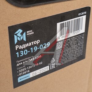 Изображение 8, 130-19-029 Радиатор ПАЗ-3205 алюминиевый 2-х рядный паянный MEGAPOWER