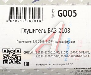 Изображение 5, G005 Глушитель ВАЗ-2108, 2109 CBD