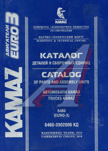 Изображение 1, 6460-3902006 КД Книга КАМАЗ-6460 ЕВРО-3 (2010г.)