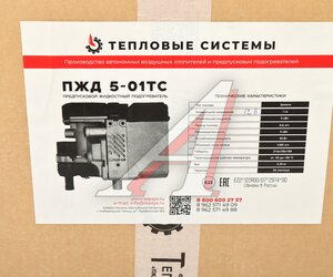Изображение 7, ПЖД5.01-12 Подогреватель предпусковой дизельный ПЖД 5-01ТС 12В 5.0кВт ТЕПЛОВЫЕ СИСТЕМЫ
