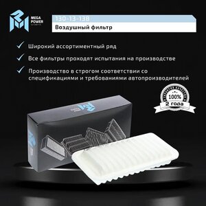 Изображение 6, 130-13-138 Фильтр воздушный TOYOTA Yaris (99-) MEGAPOWER