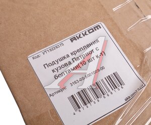 Изображение 3, 3163-00-5001009-00 Подушка УАЗ-3163 кузова с болтами 10шт.комплект АККОМ