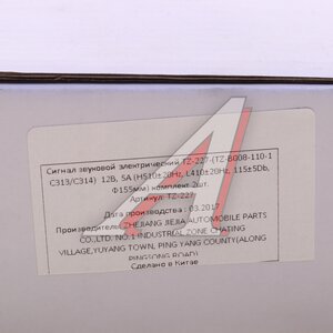 Изображение 3, TZ-227 Сигнал звуковой 12V 410/510Hz комплект 2шт. TORINO
