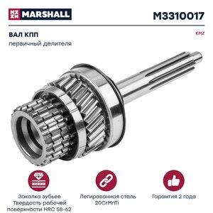 Изображение 1, M3310017 Вал КПП КАМАЗ первичный делителя MARSHALL