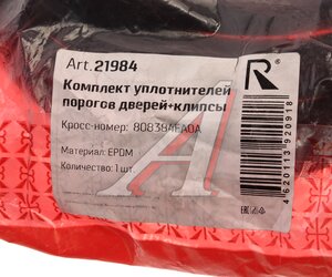 Изображение 3, 21984 Уплотнитель двери NISSAN Qashqai (15-) передней правой ROSTECO