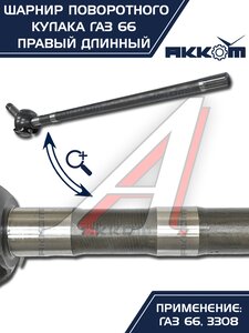 Изображение 10, 66-02-2304060 Шарнир кулака поворотного ГАЗ-66, 3308 правый длинный АККОМ