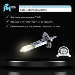 Лампа 12V H1 55W P14.5s Standart MEGAPOWER, MGP-12155ST, А12-55,
                                                          фото 6 Изображение 6, 370-33-001 Лампа 12V H1 55W P14.5s Standart MEGAPOWER