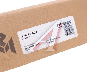 Изображение 7, 170-16-024 Вал КПП ГАЗ-3310, 3309 вторичный MEGAPOWER
