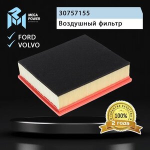 Изображение 5, 130-13-141 Фильтр воздушный VOLVO S40, V50 (2.4/2.5) MEGAPOWER