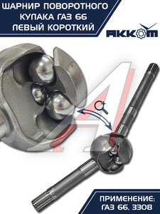 Изображение 9, 66-02-2304061 Шарнир кулака поворотного ГАЗ-66, 3308 левый короткий АККОМ