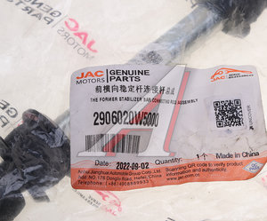 Изображение 4, 2906020W5000 Стойка стабилизатора JAC N35 SOLLERS Argo 2.0 переднего OE