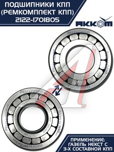 Изображение 3, 2122-1701805 Ремкомплект ГАЗель Next (15-) КПП (подшипники,  сальники) АККОМ