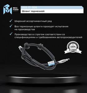 Изображение 5, 350-11-006 Шланг тормозной BMW 5 (F10), 7 (F02) передний левый/правый MEGAPOWER