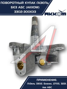 Изображение 4, 3302-3001013 Кулак поворотный ГАЗ-3302 АККОМ