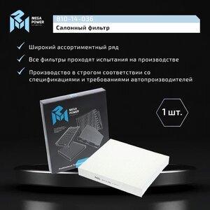 Фильтр воздушный салона FORD Focus 2, C-Max MEGAPOWER, LA220, 1315686,
                                                          фото 6 Изображение 6, 810-14-036 Фильтр воздушный салона FORD Focus 2, C-Max MEGAPOWER