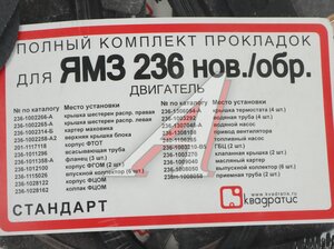 Изображение 6, KVP-236-1000001-02-02 Прокладка двигателя ЯМЗ-236НЕ, БЕ полный комплект ЕВРО СТАНДАРТ КВАДРАТИС