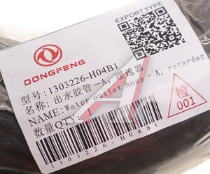 Изображение 2, 1303226-H04B1 Патрубок DONGFENG радиатора подводящий верхний OE