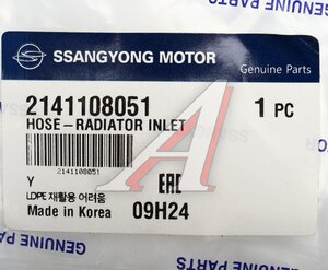 Изображение 3, 2141108051 Патрубок SSANGYONG Rexton (03-) (D27) радиатора верхний OE