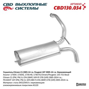 Изображение 1, CBD130.034 Глушитель PEUGEOT 107 (05-) задняя часть CBD