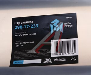 Изображение 3, 290-17-233 Стремянка КАМАЗ-43253 рессоры задней L=460мм;M27x2мм кованая MEGAPOWER