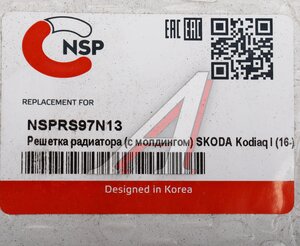 Изображение 3, NSPRS97N13 Решетка радиатора SKODA Kodiaq (16-) NSP