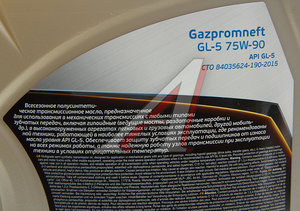 Изображение 2, 0253651868 Масло трансмиссионное GAZPROMNEFT GL-5 75W90 п/синт.4л