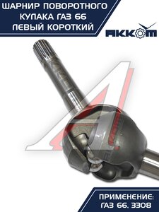Изображение 2, 66-02-2304061 Шарнир кулака поворотного ГАЗ-66, 3308 левый короткий АККОМ