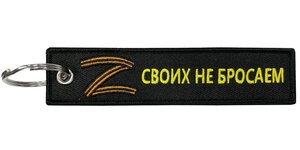 Изображение 2, BMVZ 001 Брелок "Своих не бросаем" ткань, вышивка 13х3см MASHINOKOM